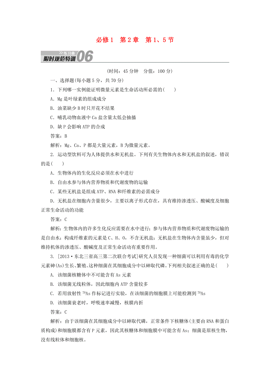 2014届高考生物一轮复习 限时规范特训 第2章 第1、5节练习题（含解析）新人教版必修1_第1页