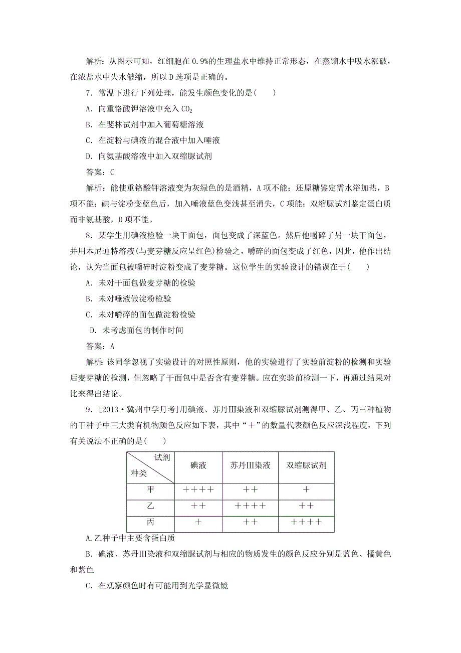 2014届高考生物一轮复习 限时规范特训 第2章 第1、5节练习题（含解析）新人教版必修1_第3页