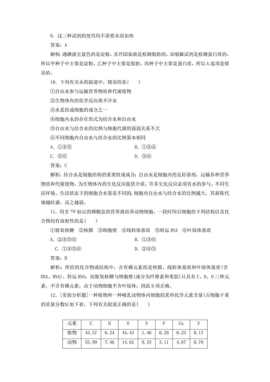 2014届高考生物一轮复习 限时规范特训 第2章 第1、5节练习题（含解析）新人教版必修1_第4页