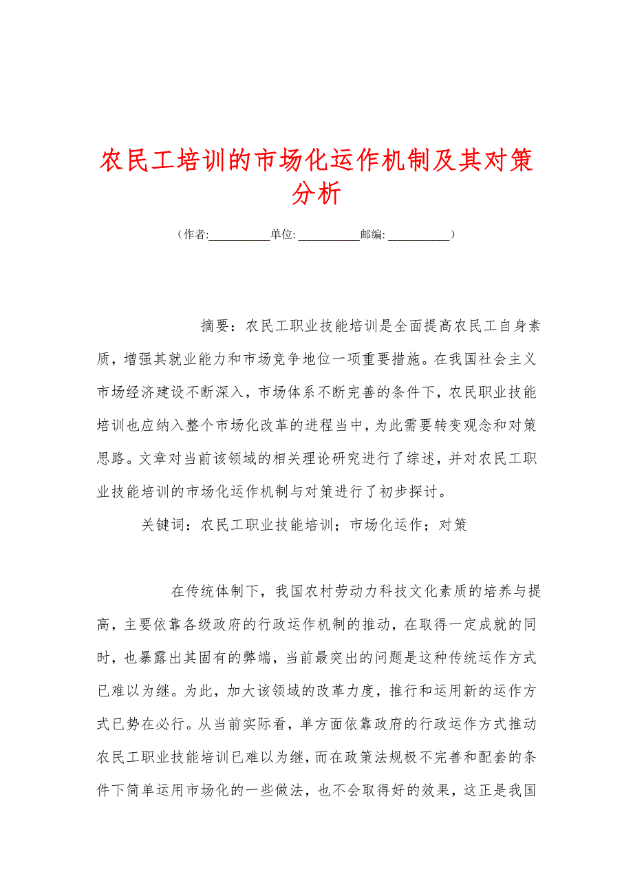 农民工培训的市场化运作机制及其对策分析_第1页