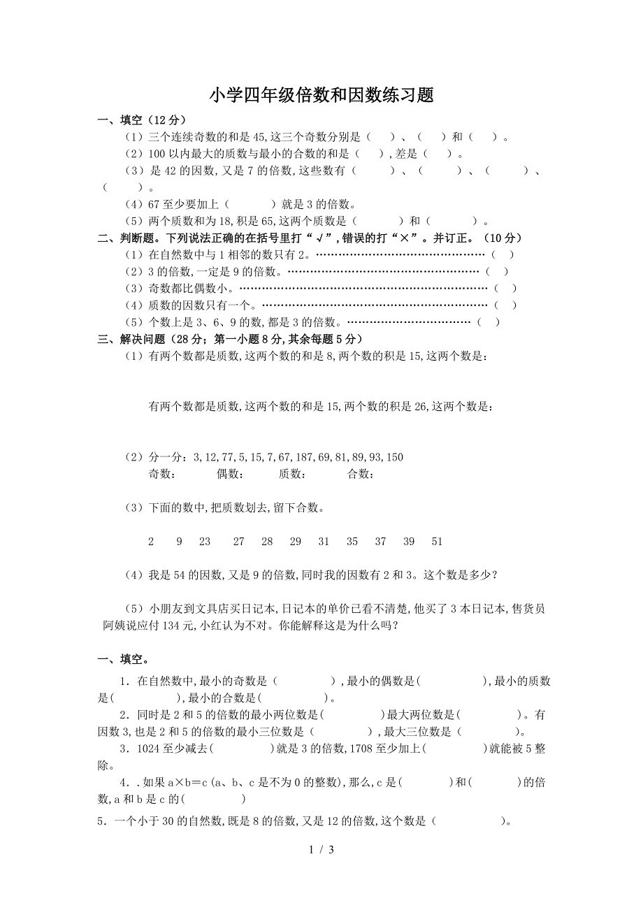 小学四年级倍数和因数练习题.doc_第1页