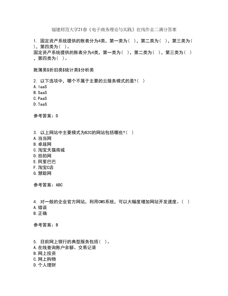 福建师范大学21春《电子商务理论与实践》在线作业二满分答案35_第1页