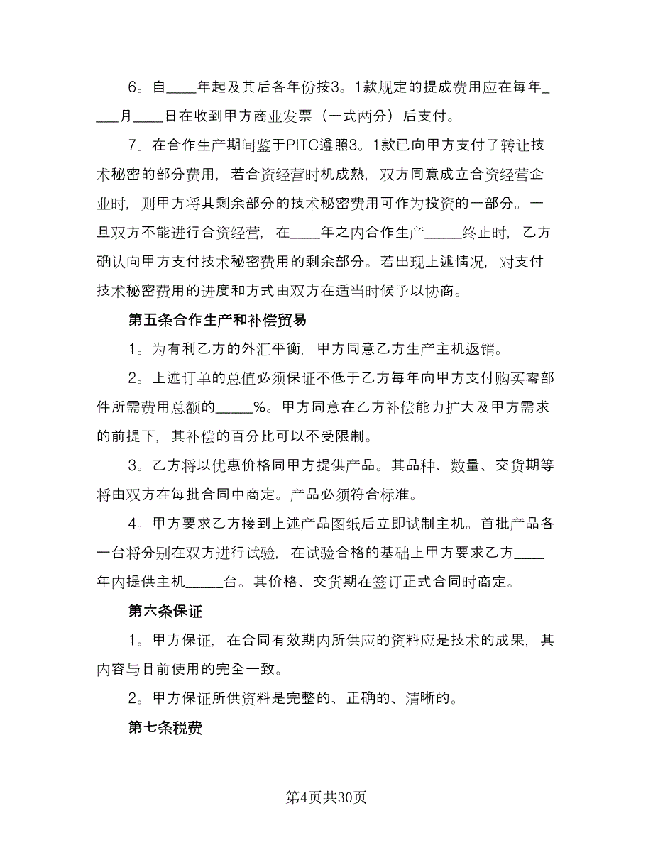 商业合作保密协议参考样本（十一篇）.doc_第4页