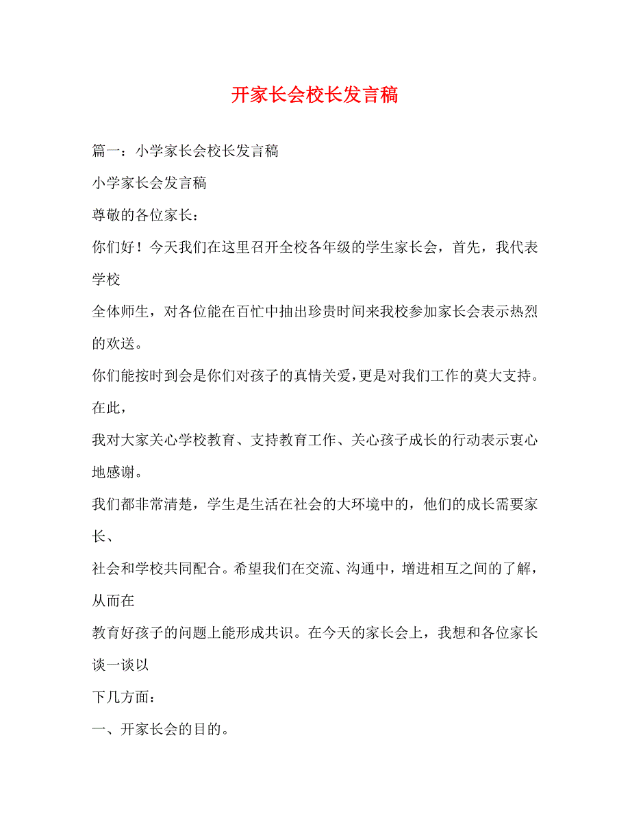 2023年开家长会校长发言稿.docx_第1页