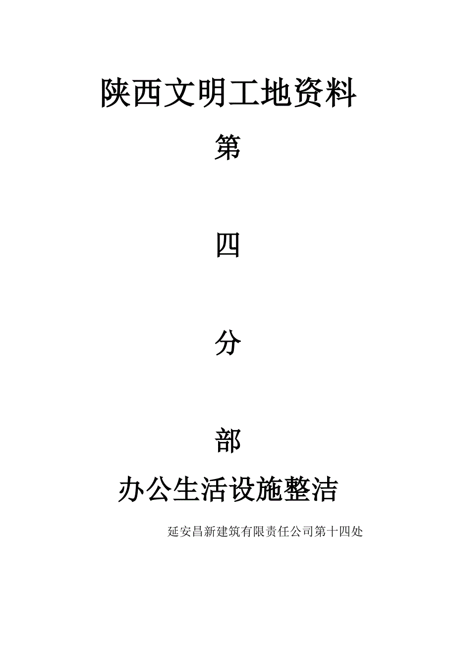 陕西省文明工地资料第四部_第1页