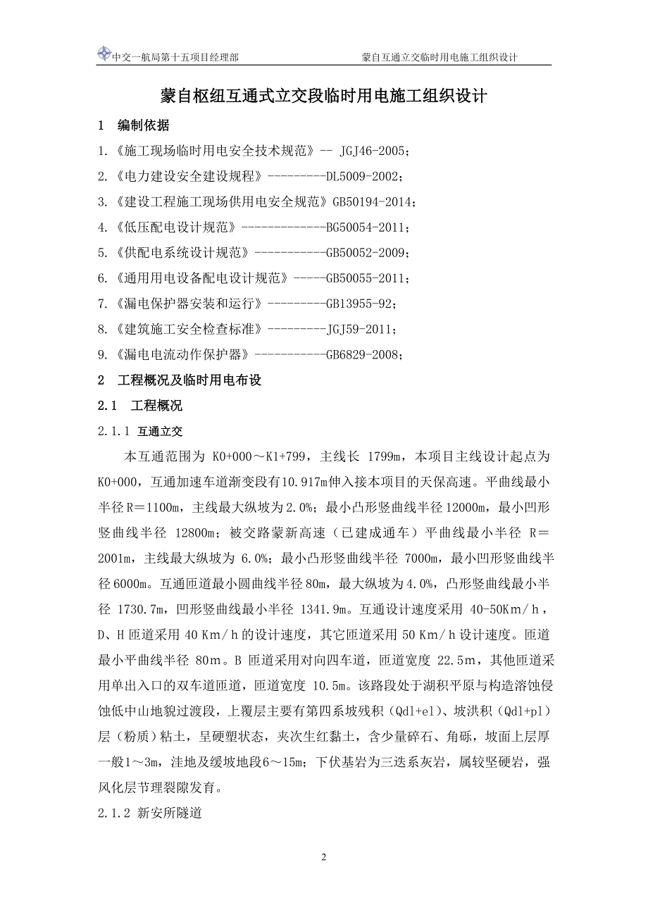 互通立交临时用电施工方案_第3页