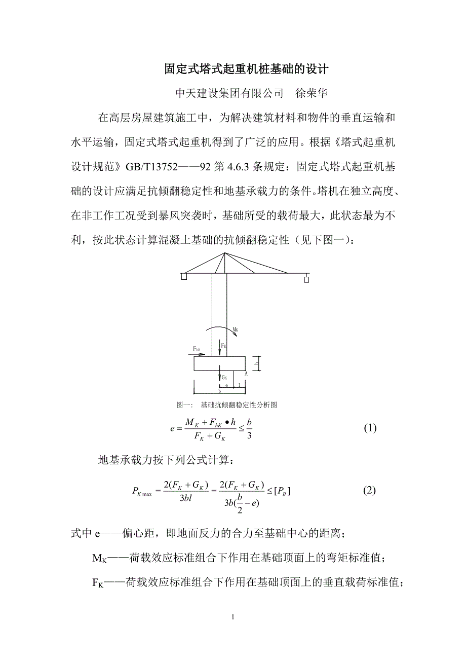 固定式塔式起重机基础设计_第1页