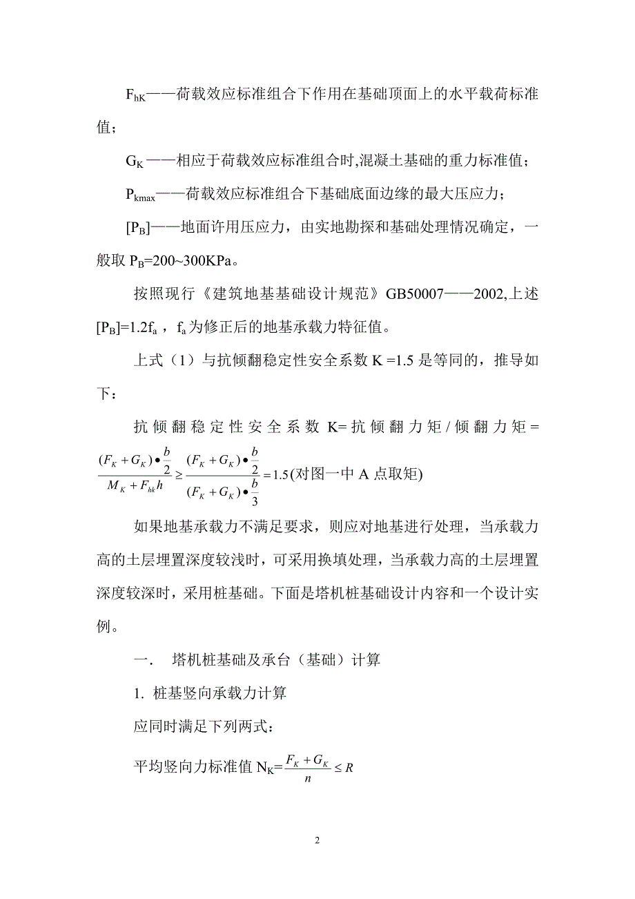 固定式塔式起重机基础设计_第2页