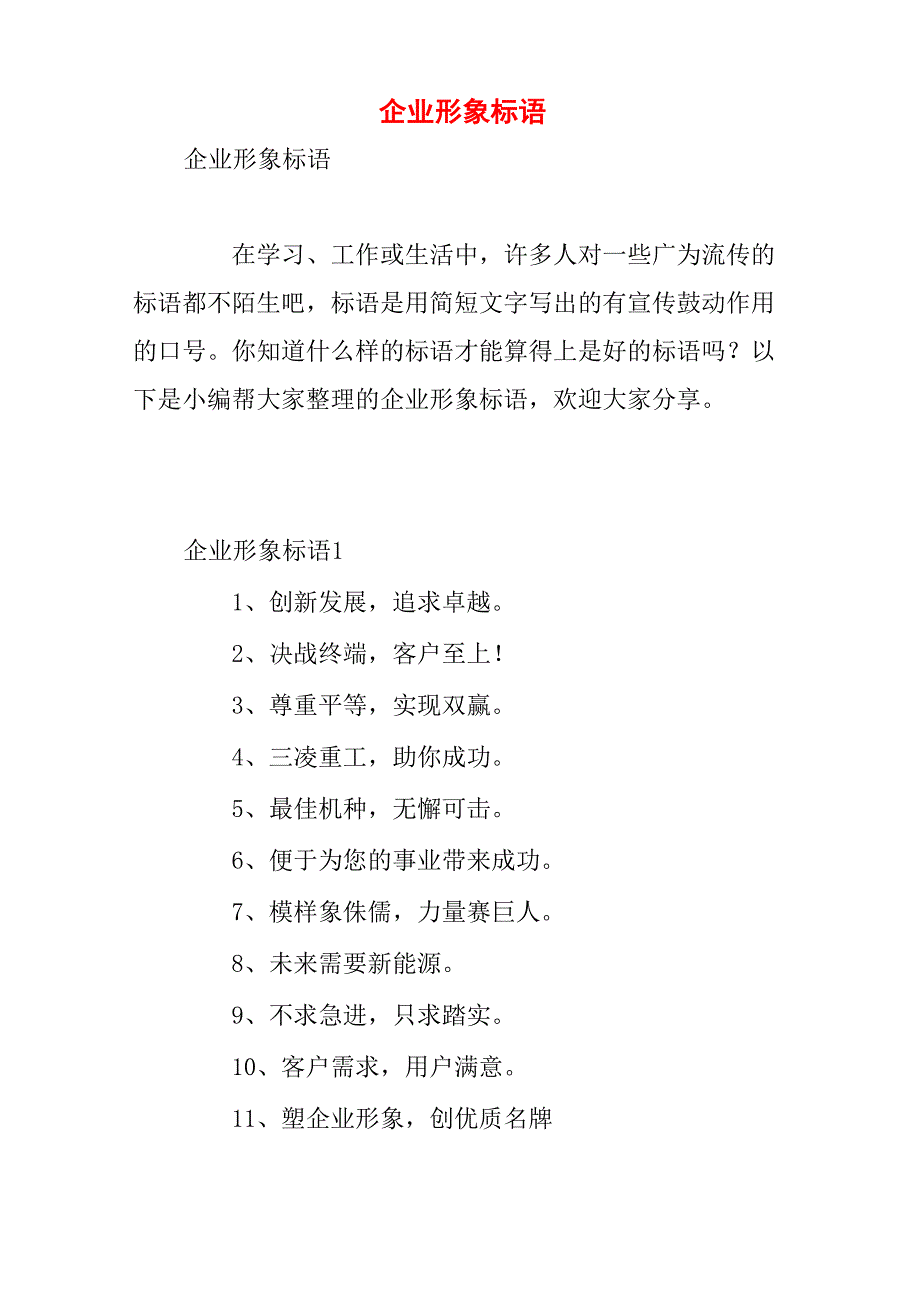 企业形象标语_第1页