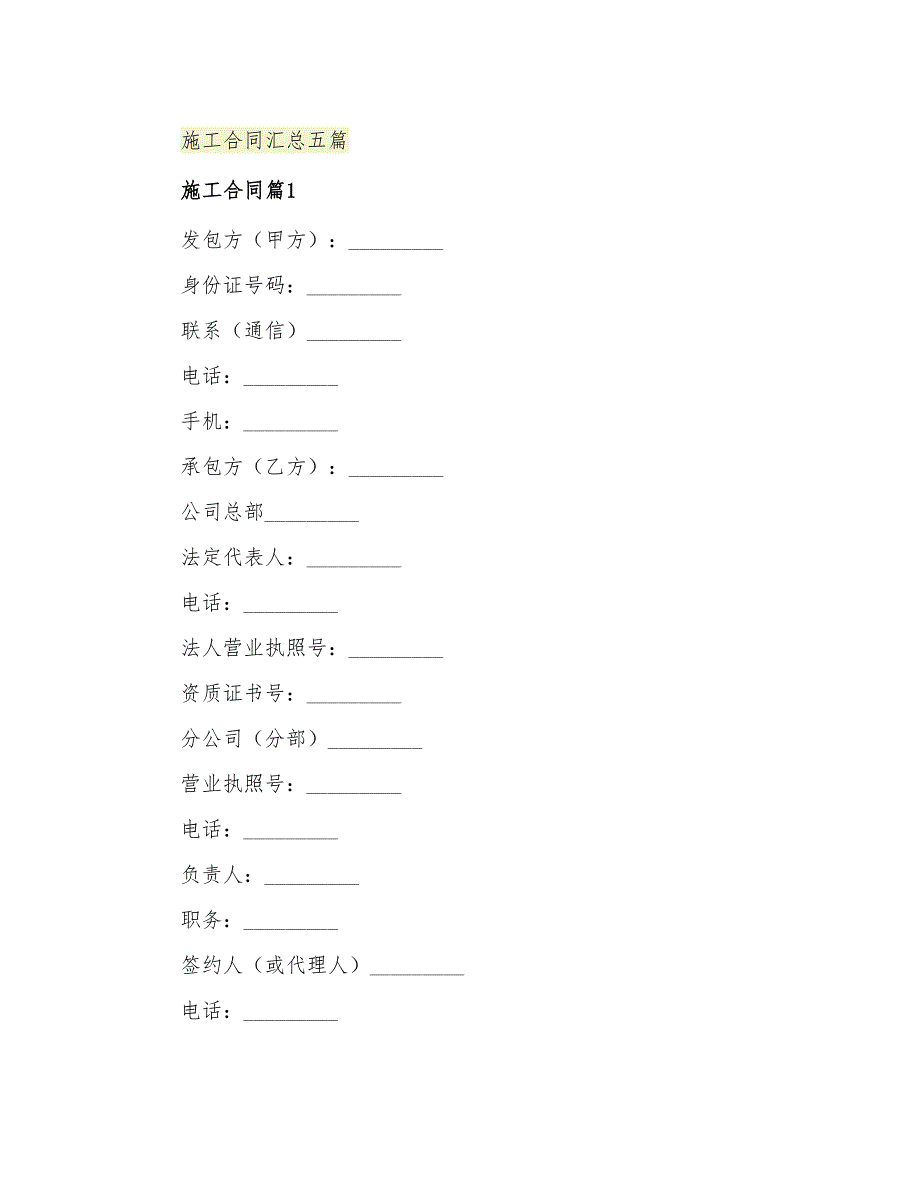 2021年施工合同汇总五篇_第1页