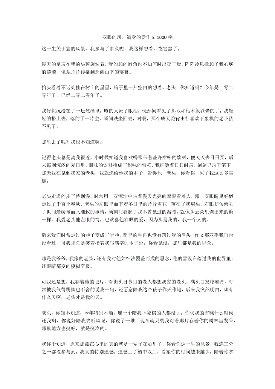 双眼的风满身的爱作文1000字_第1页