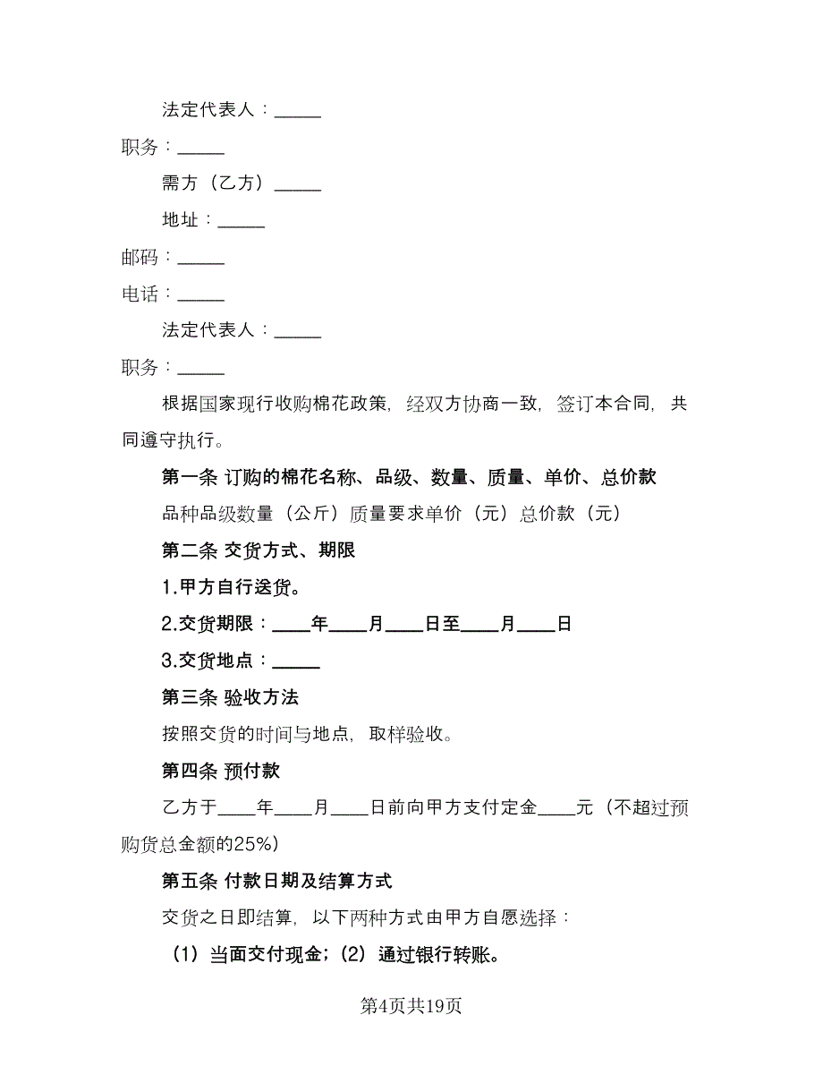 棉花订购合同模板（七篇）.doc_第4页