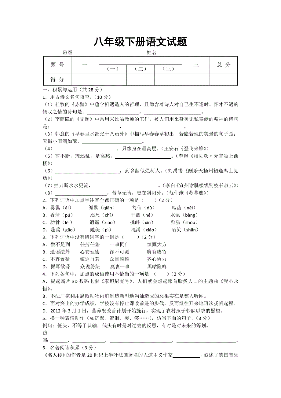 八年级语文月考试题_第1页