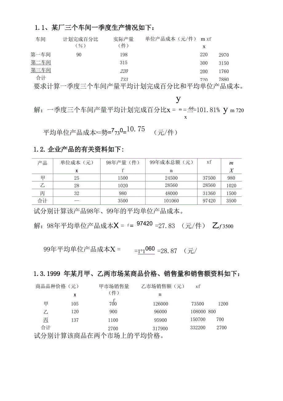 统计学原理计算答案9_第1页