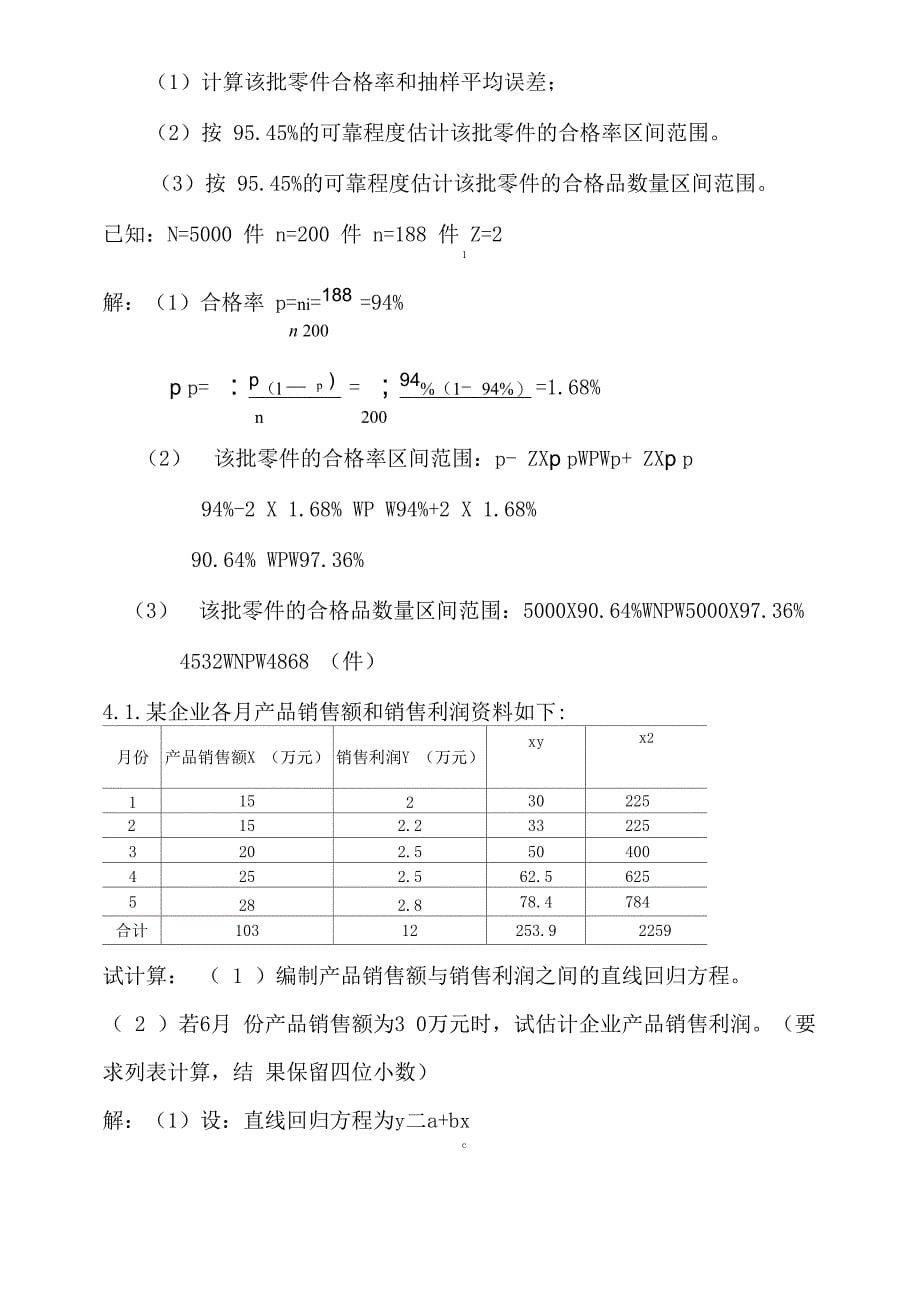 统计学原理计算答案9_第5页