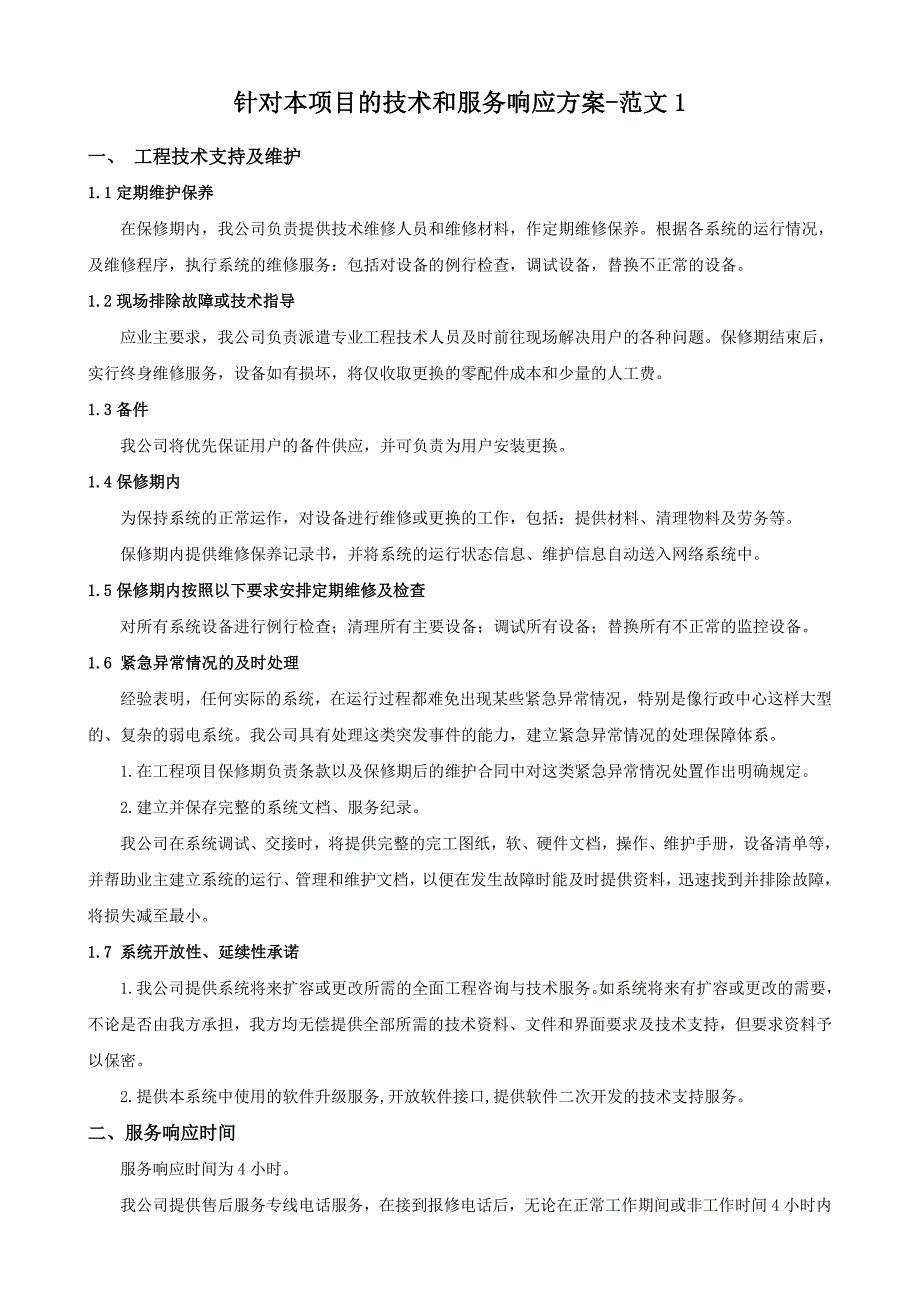 针对本项目的技术和服务响应方案-范文_第1页