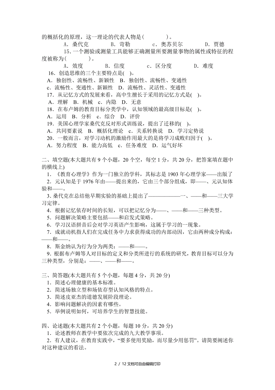 教育心理学模拟题_第2页