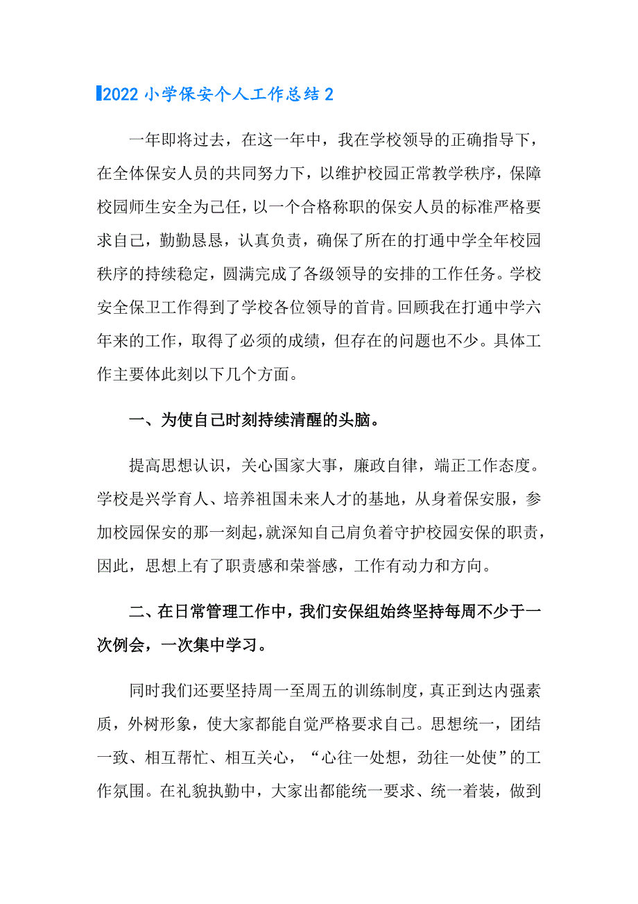 2022小学保安个人工作总结_第3页