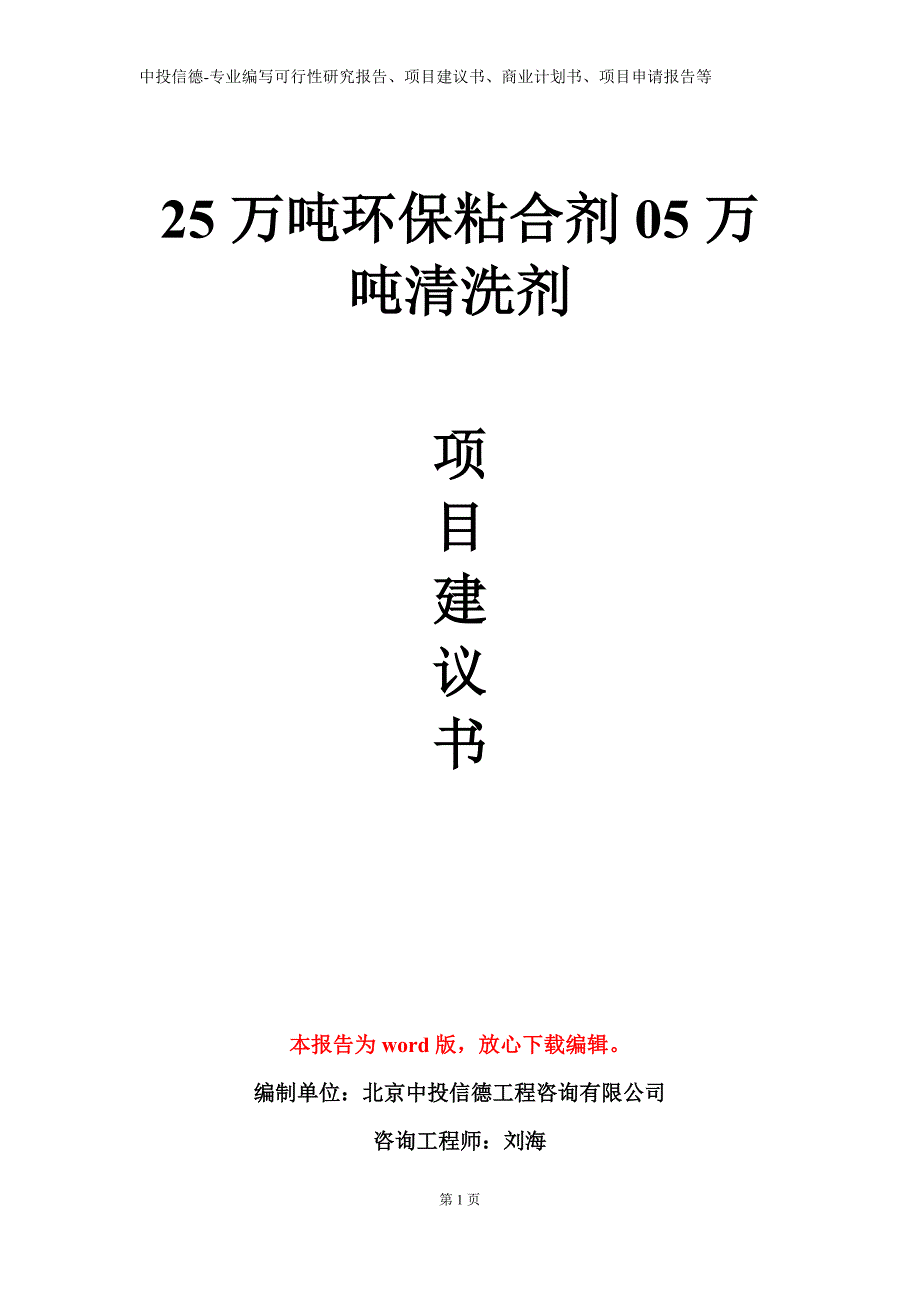 25万吨环保粘合剂05万吨清洗剂项目建议书写作模板_第1页