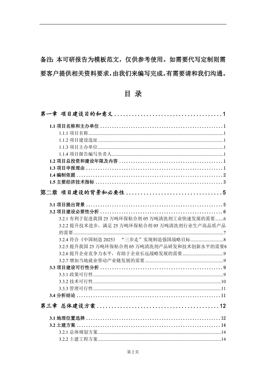 25万吨环保粘合剂05万吨清洗剂项目建议书写作模板_第2页