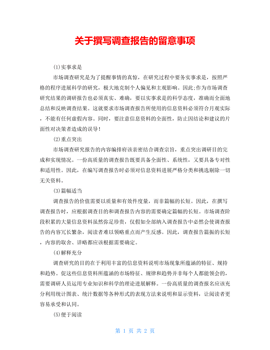 关于撰写调查报告的留意事项_第1页