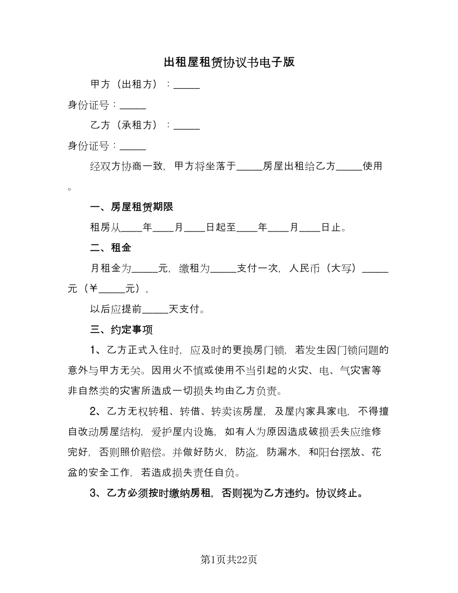 出租屋租赁协议书电子版（十篇）.doc_第1页