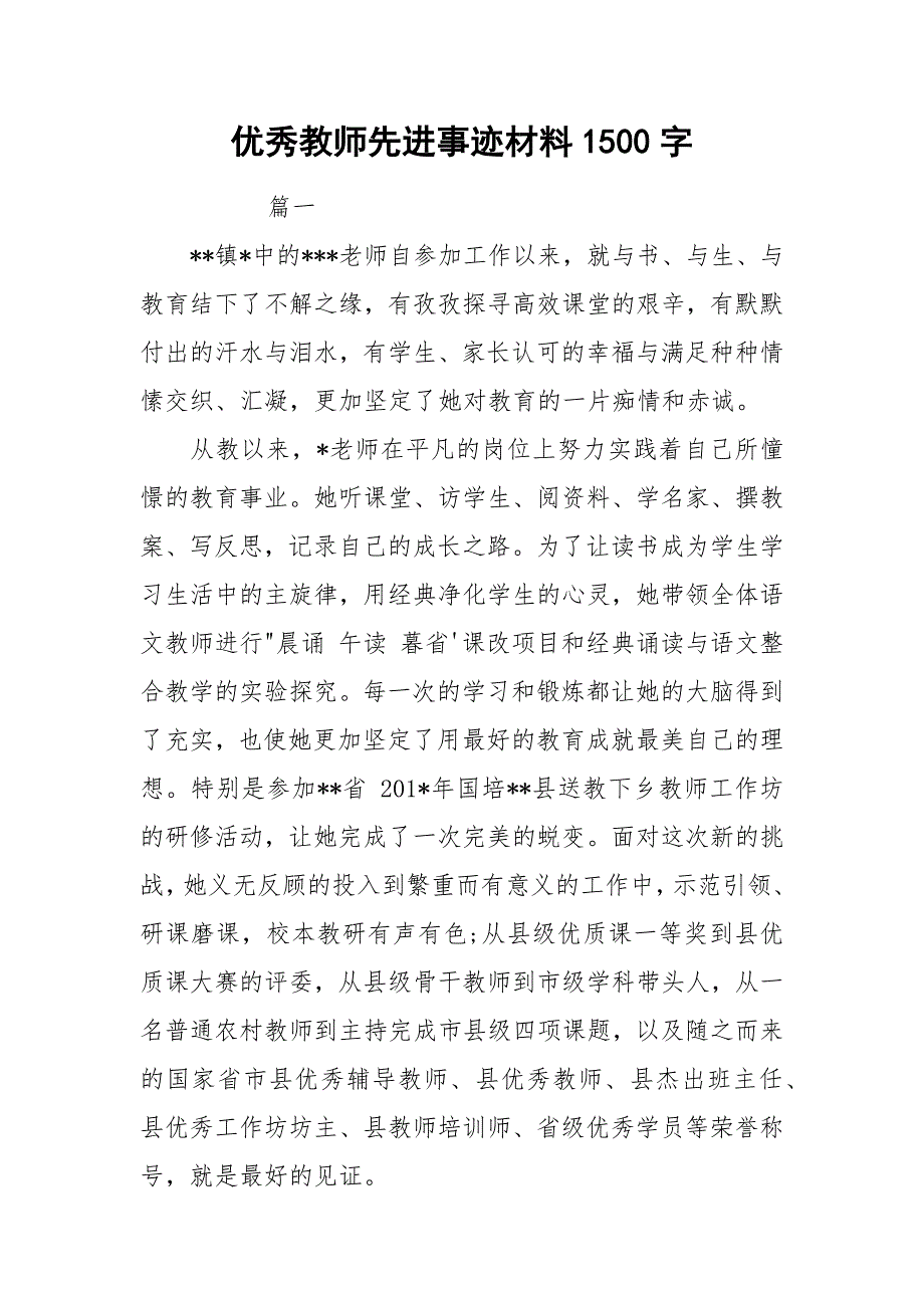 优秀教师先进事迹材料1500字.docx_第1页