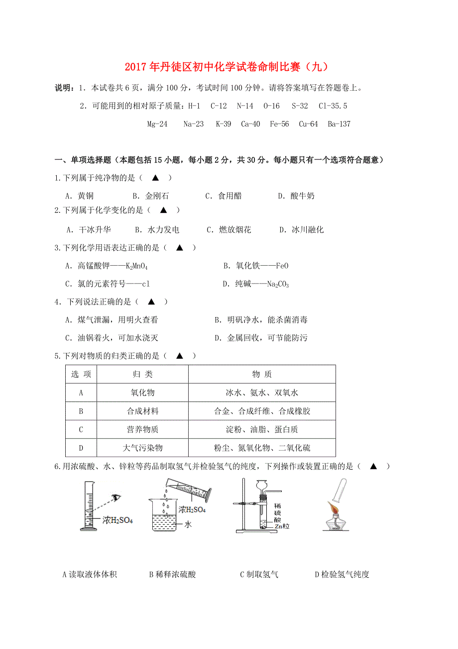 江苏省镇江市丹徒区2017年初中化学命制比赛试卷九无答案_第1页