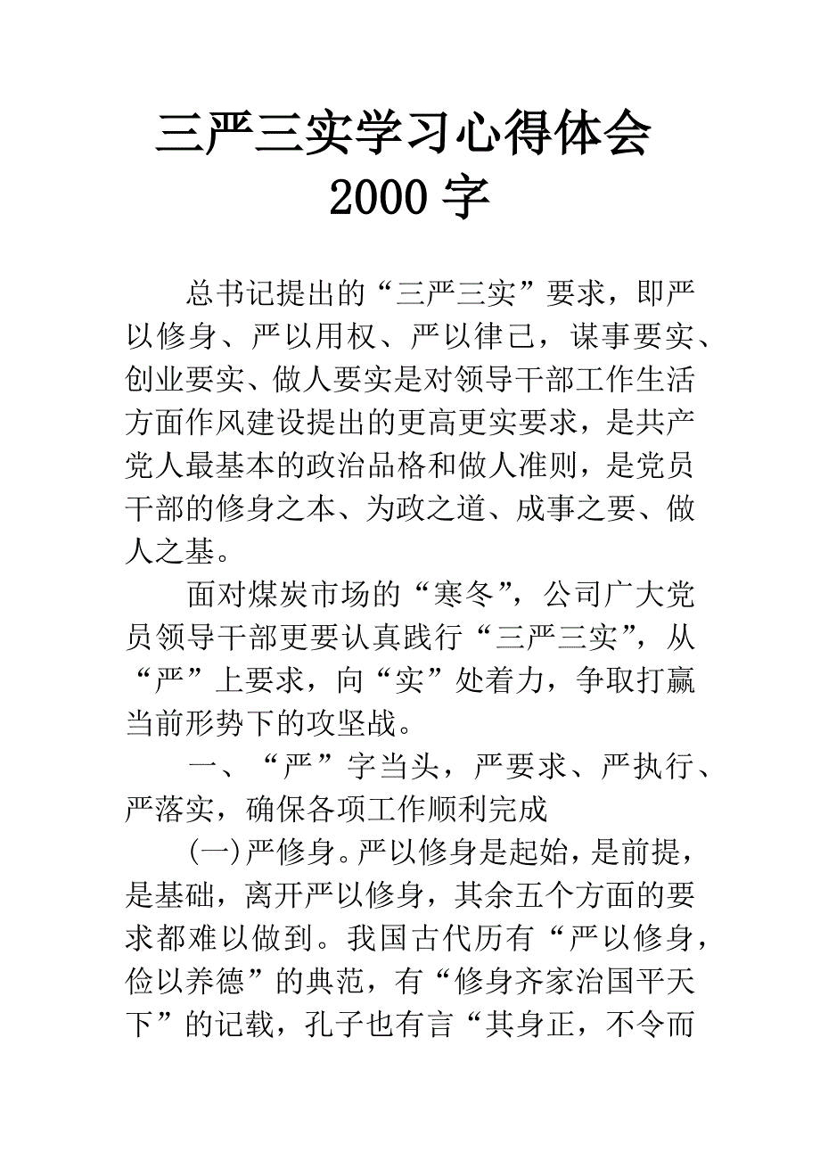 三严三实学习心得体会2000字.docx_第1页