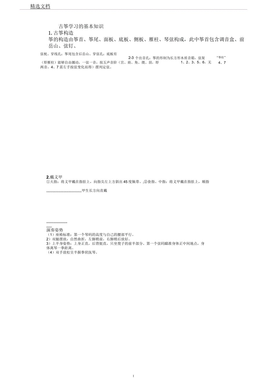 学习古筝基础知识.docx_第1页