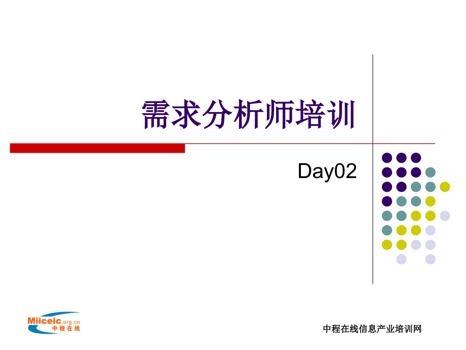 需求分析师培训Day02_第1页