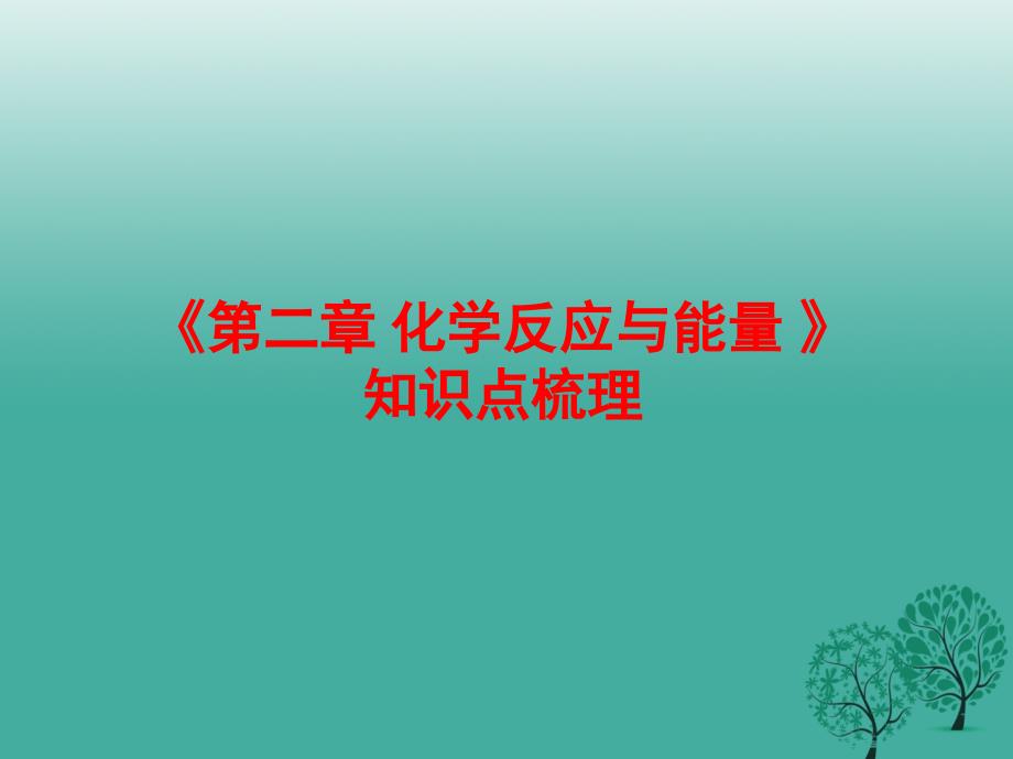 高中化学《第2章 化学反应与能量 》知识点梳理课件 新人教版必修21_第1页