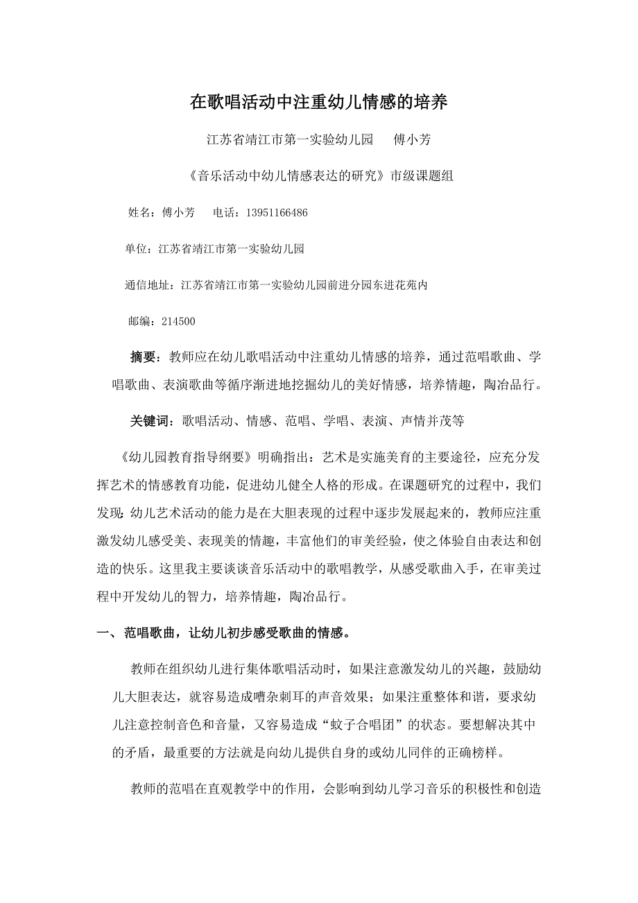 在歌唱活动中注重幼儿情感的培养.docx_第1页