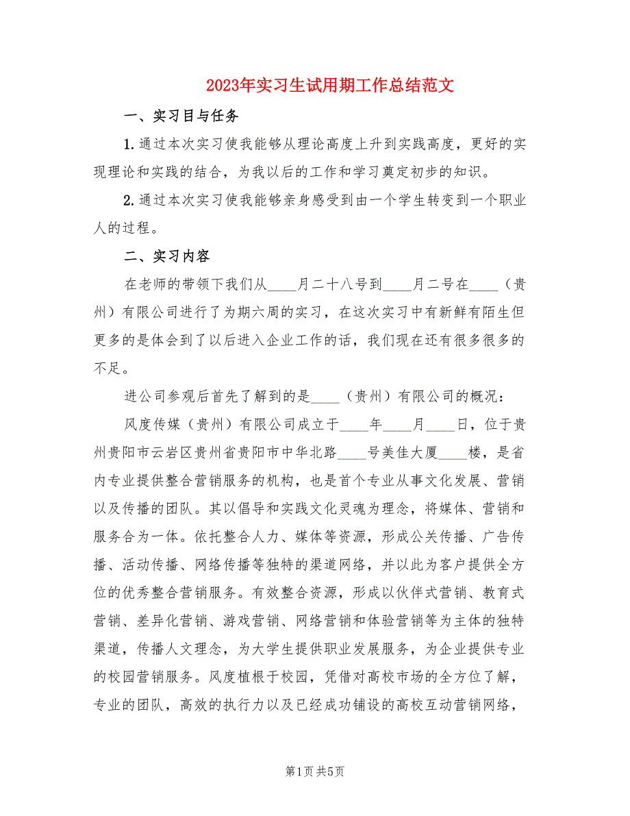 2023年实习生试用期工作总结范文_第1页