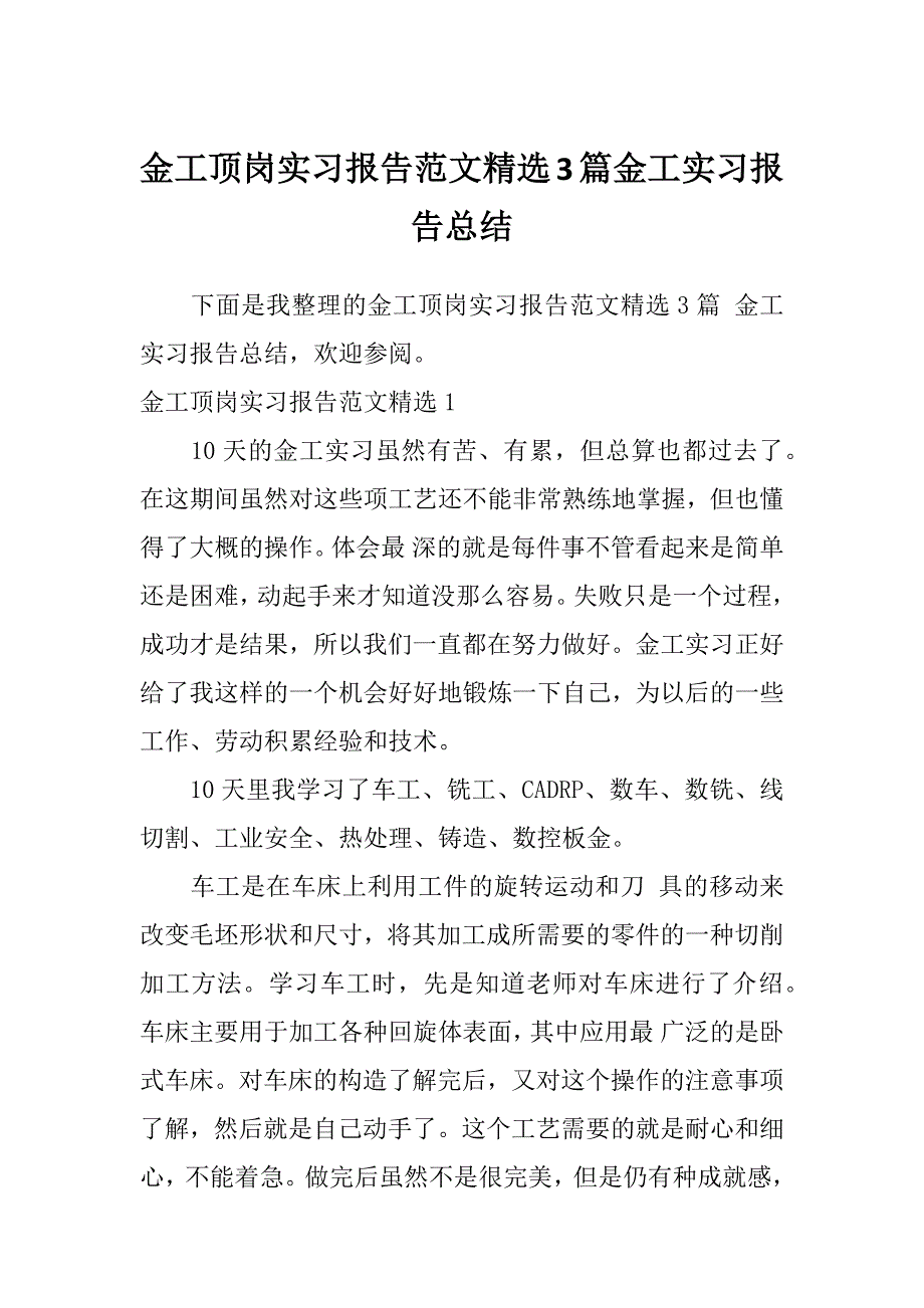 金工顶岗实习报告范文精选3篇金工实习报告总结_第1页