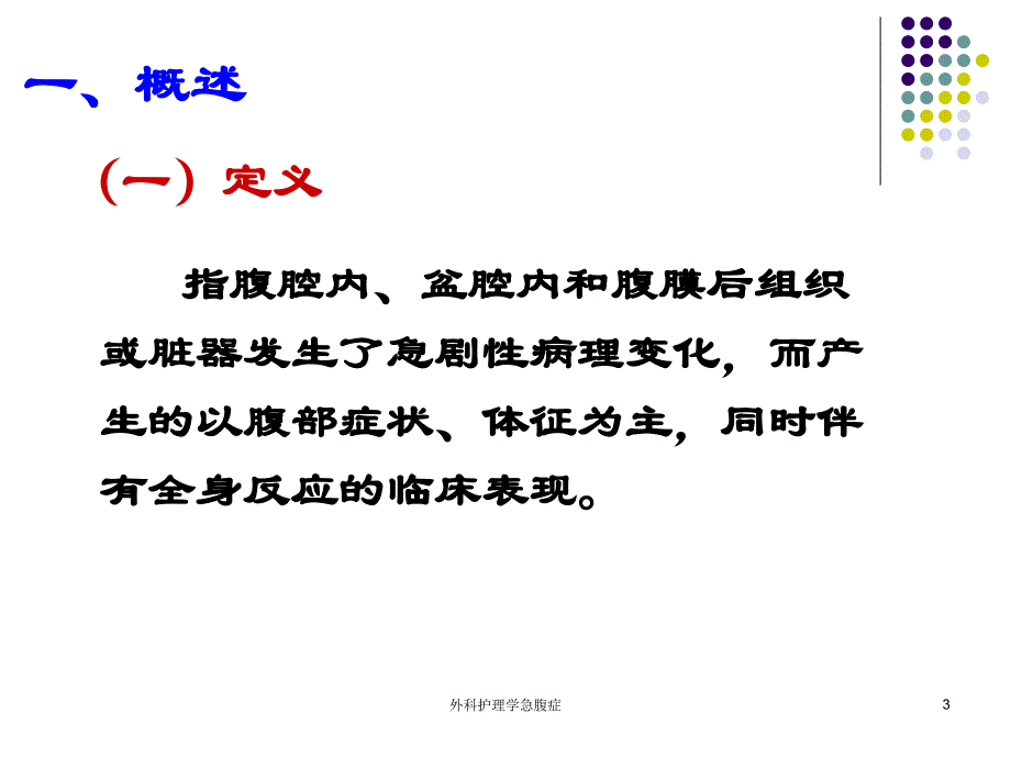 外科护理学急腹症课件_第3页