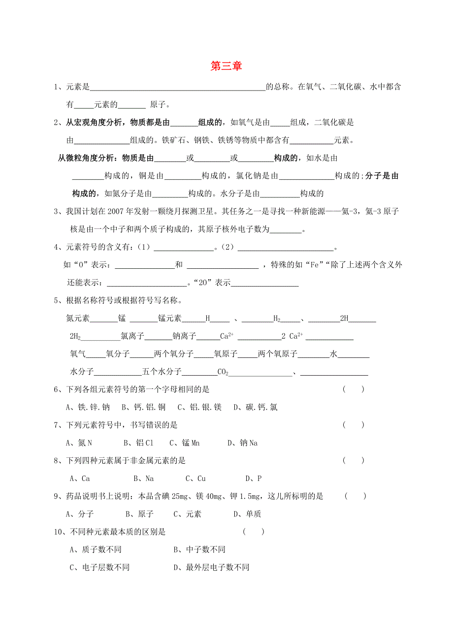 江苏省溧阳市周城集镇九年级化学上册第三章物质构成的奥秘练习6无答案沪教版_第1页