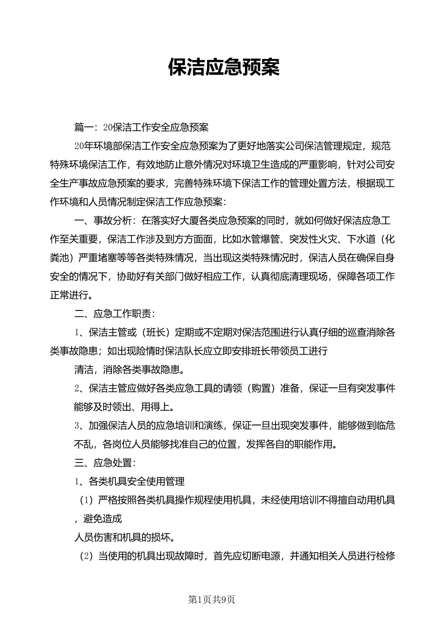 保洁应急预案_第1页