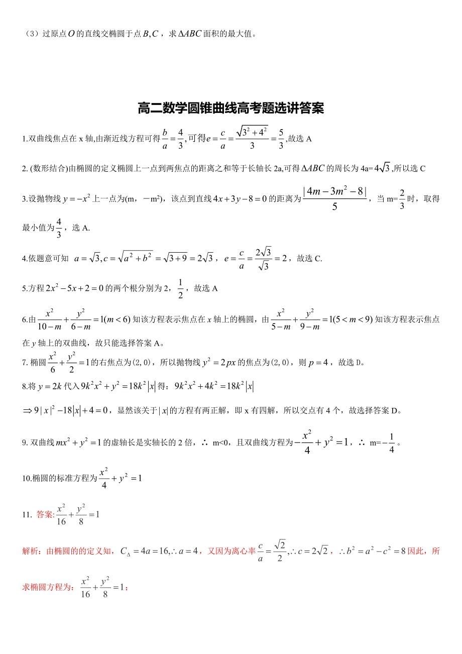 圆锥曲线历年高考题(整理)附答案.doc_第5页