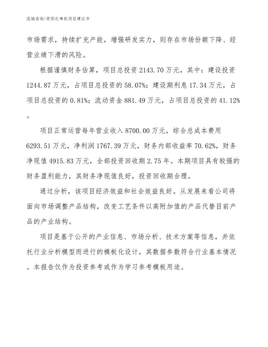 资阳扎啤机项目建议书_第5页