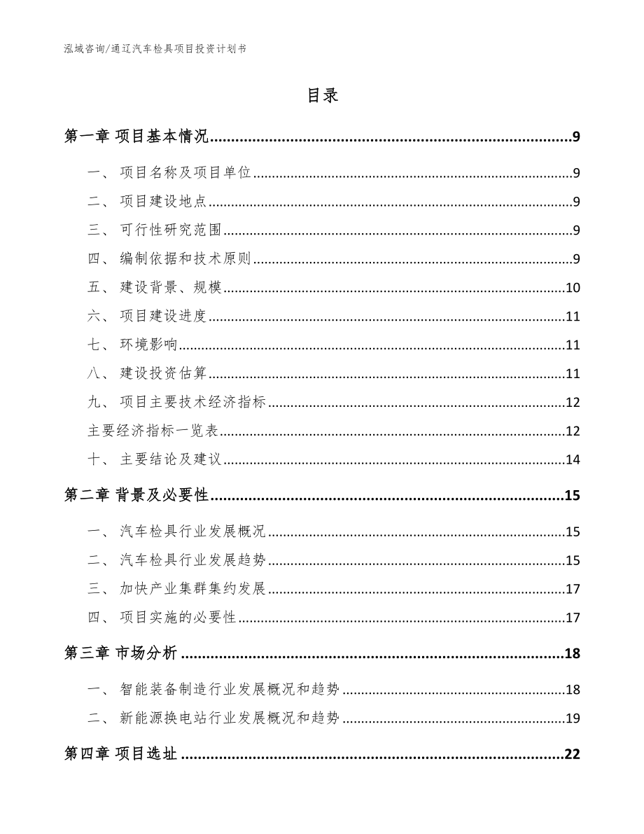 通辽汽车检具项目投资计划书【模板范本】_第2页