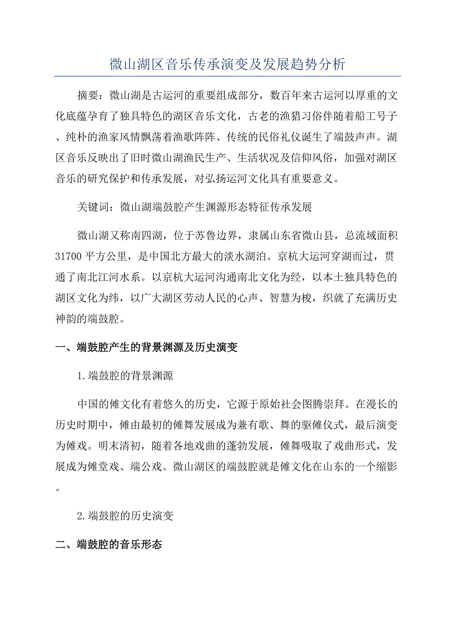 微山湖区音乐传承演变及发展趋势分析.docx_第1页