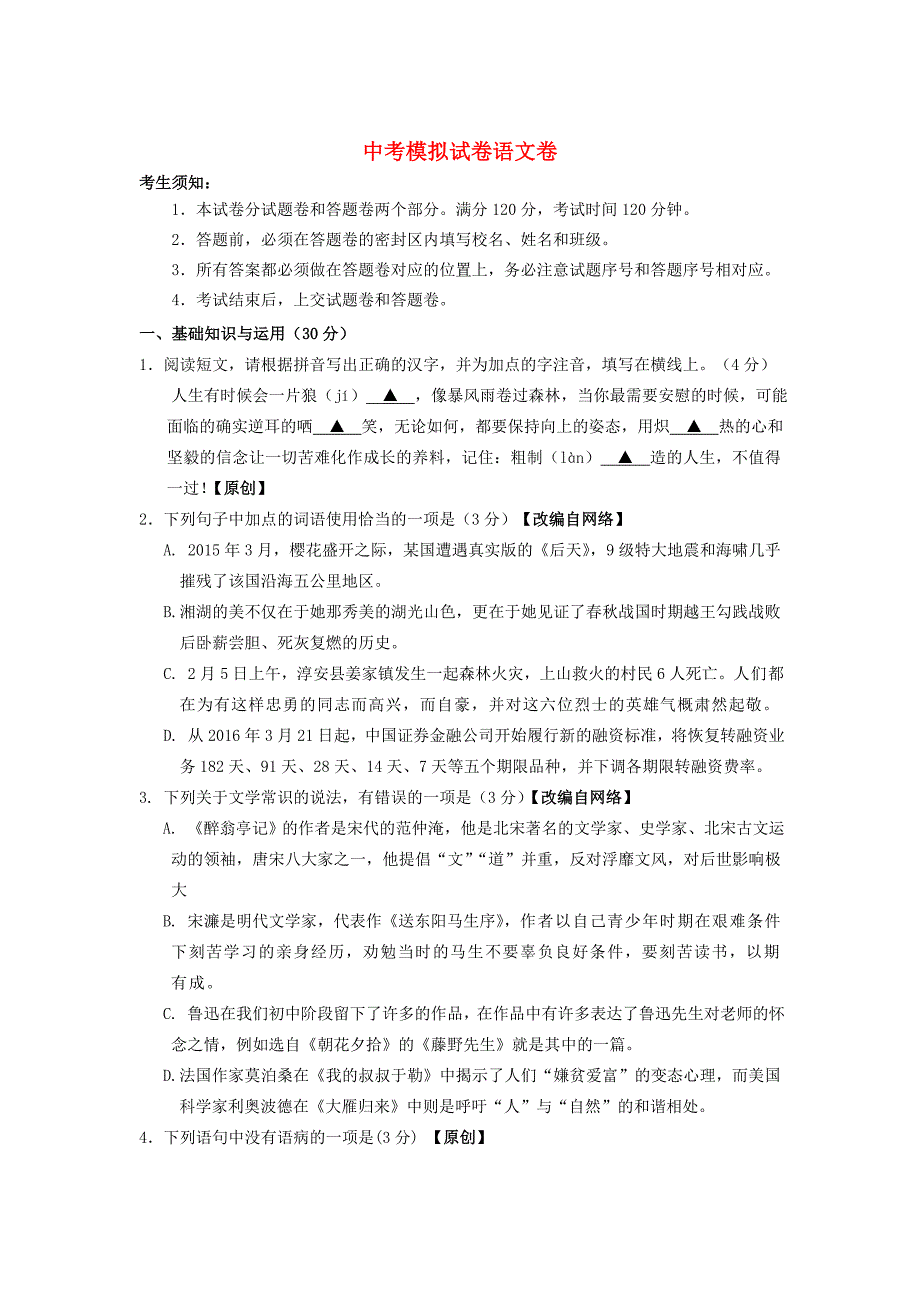 【最新】浙江省杭州市中考语文模拟命题比赛试卷30_第1页