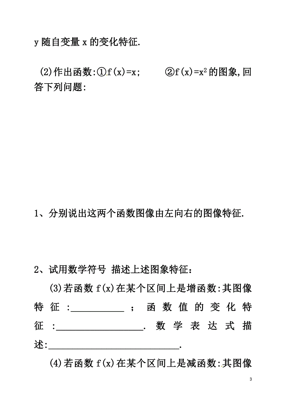 山西省忻州市2021学年高中数学第一章集合与函数概念1.3.1单调性与最大（小）值（1）预习案（原版）新人教A版必修1_第3页