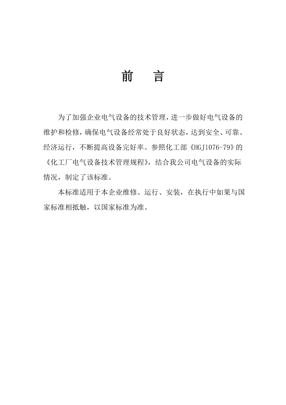 电气技术规范管理标准_第1页