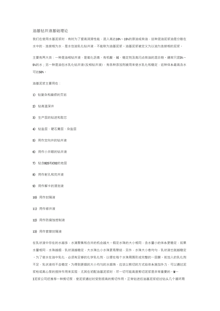 油基钻井液基础理论_第1页