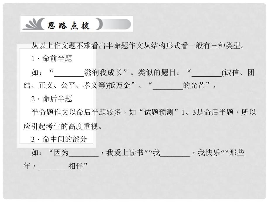 中考语文 第4部分 作文 第二十七讲 半命题作文复习课件_第5页