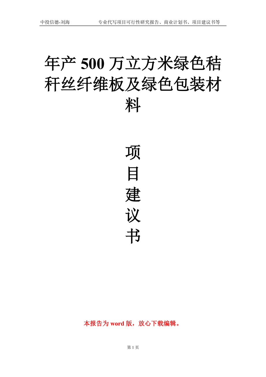 年产500万立方米绿色秸秆丝纤维板及绿色包装材料项目建议书写作模板-代写_第1页