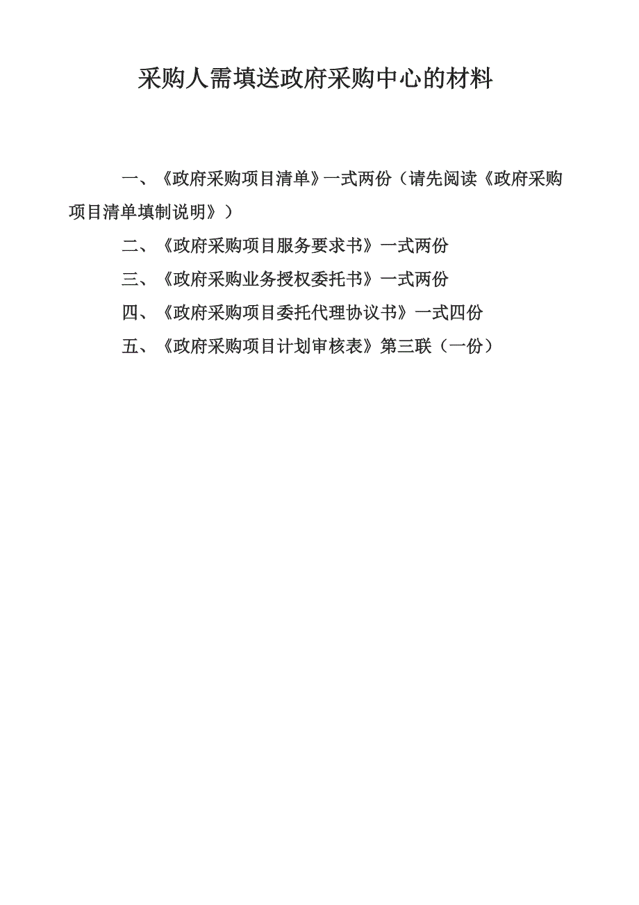 采购人需填送政府采购中心的材料_第1页