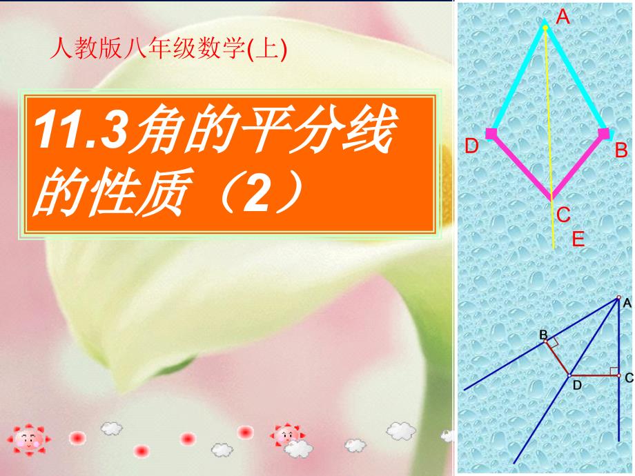 数学八年级上人教新课标11.3角平分线的性质第2课时课件_第2页